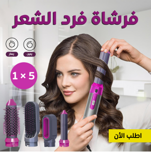 • فرشاة فرد الشعر 5 في 1