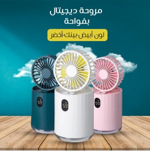 مروحة ديجيتال بفواحة (جملة)
