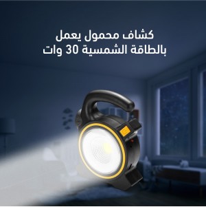 كشاف محمول يعمل بالطاقة الشمسية 30 وات