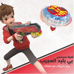 لعبة مسدس بي بليد العجيب
