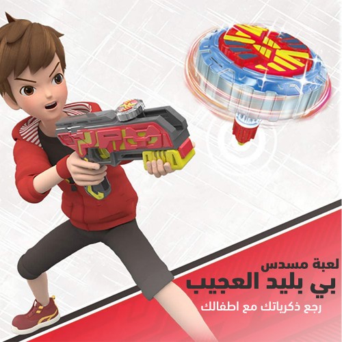 لعبة مسدس بي بليد العجيب