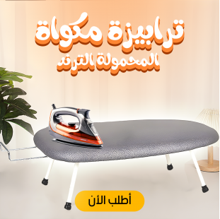 • ترابيزة مكواة المحمولة الترند
