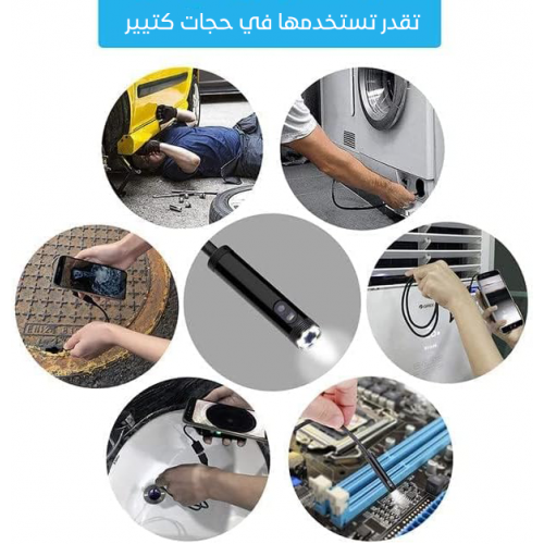 • كاميرا فحص بمنظار للاماكن الصعبة