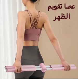 • عصا تقويم الظهر