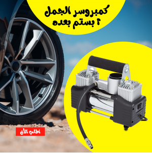 • كمبروسر الجمل 2 بستم بعده
