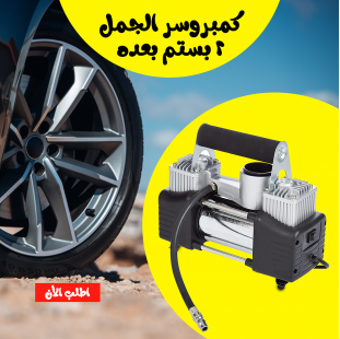 • كمبروسر الجمل 2 بستم بعده