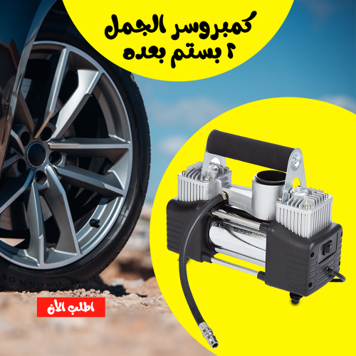 • كمبروسر الجمل 2 بستم بعده