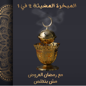 المبخرة المضيئة 2 في 1