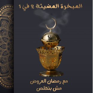 المبخرة المضيئة 2 في 1