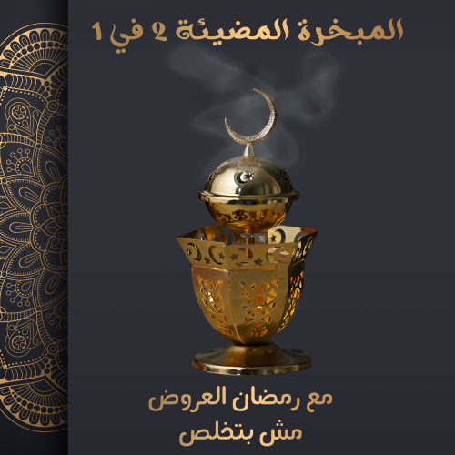 المبخرة المضيئة 2 في 1