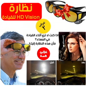 • عرض قطعتين نظارة HD Vision للقيادة