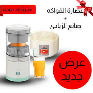 • عرض عصارة الفواكه الحديثة + صانع الزبادي العجيب