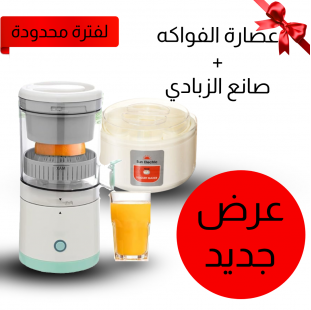 • عرض عصارة الفواكه الحديثة + صانع الزبادي العجيب