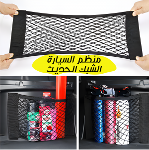 • منظم السيارة الشبك الحديث