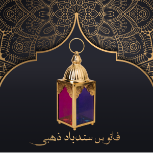 فانوس سندباد - ذهبي