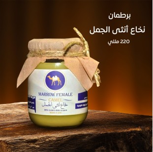 برطمان نخاع أنثي الجمل 220 ملي