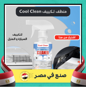 Cool Clean منظف تكييف السيارة و المنزل